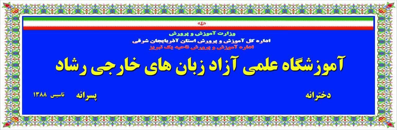 ثبت نام زبانکده رشاد